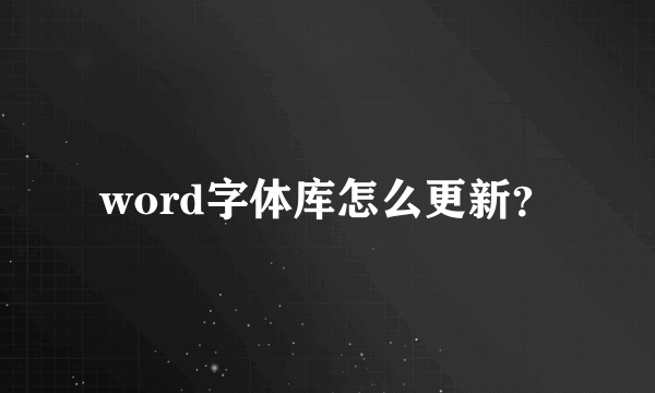 word字体库怎么更新？