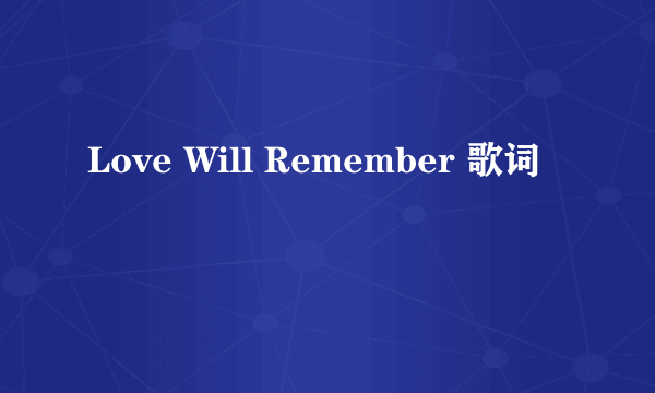 Love Will Remember 歌词