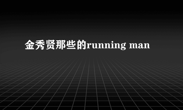 金秀贤那些的running man