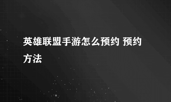 英雄联盟手游怎么预约 预约方法