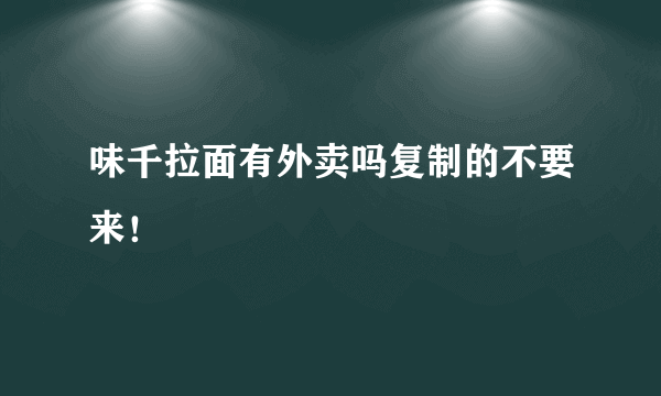 味千拉面有外卖吗复制的不要来！