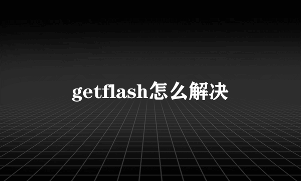 getflash怎么解决