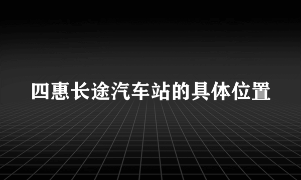 四惠长途汽车站的具体位置