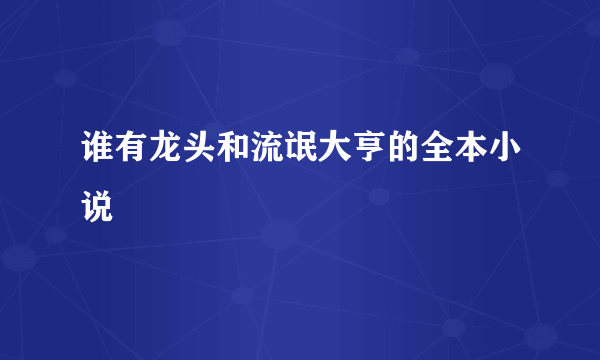 谁有龙头和流氓大亨的全本小说