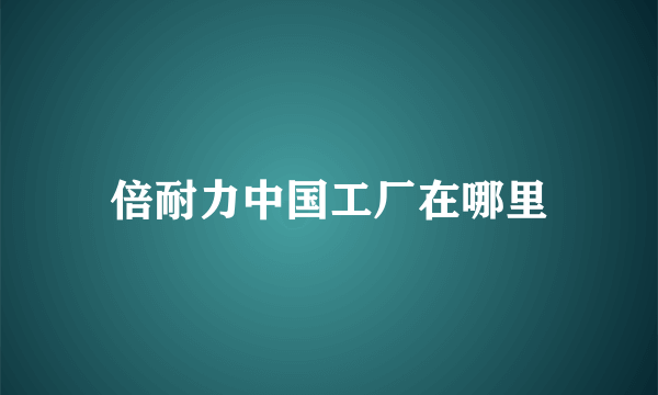 倍耐力中国工厂在哪里