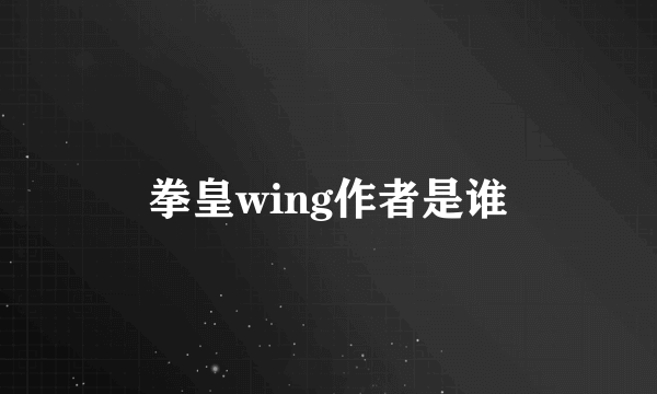 拳皇wing作者是谁