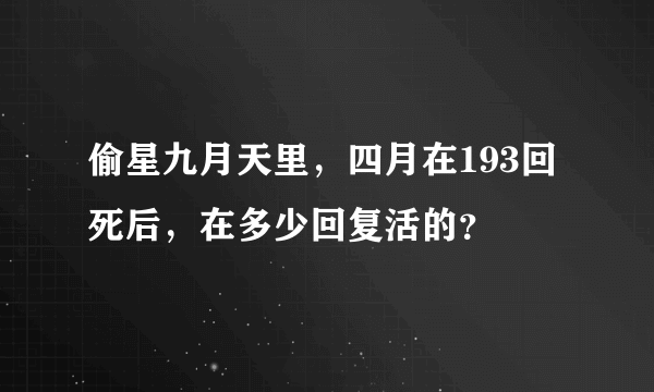 偷星九月天里，四月在193回死后，在多少回复活的？