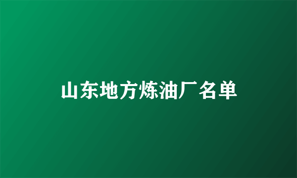 山东地方炼油厂名单