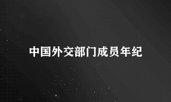 中国外交部门成员年纪