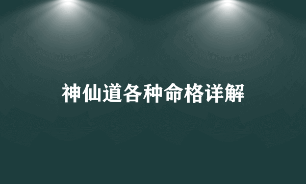 神仙道各种命格详解