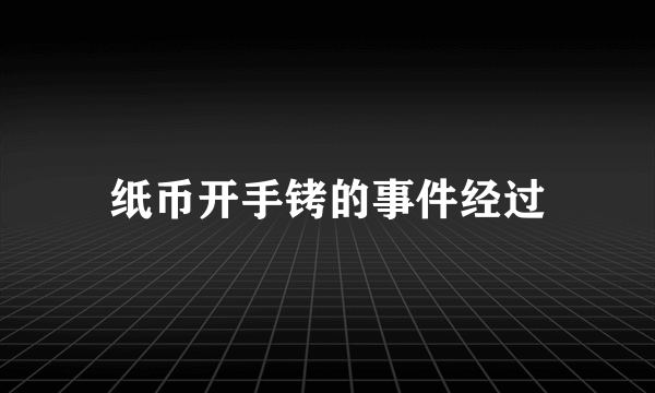 纸币开手铐的事件经过