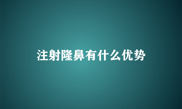 注射隆鼻有什么优势