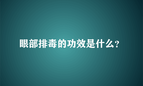 眼部排毒的功效是什么？