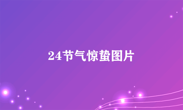 24节气惊蛰图片