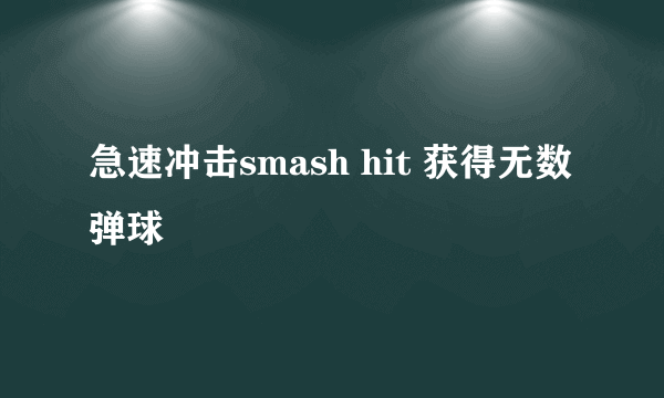 急速冲击smash hit 获得无数弹球