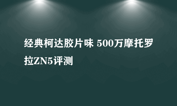 经典柯达胶片味 500万摩托罗拉ZN5评测