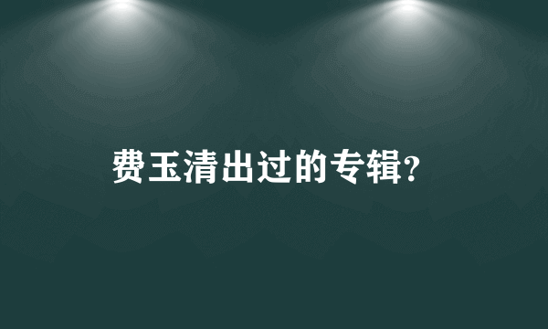 费玉清出过的专辑？