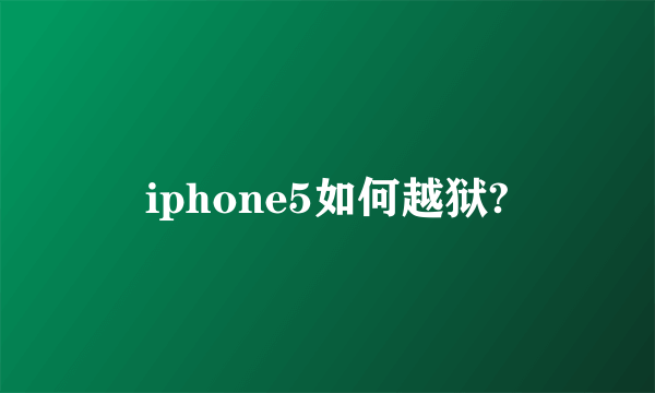 iphone5如何越狱?