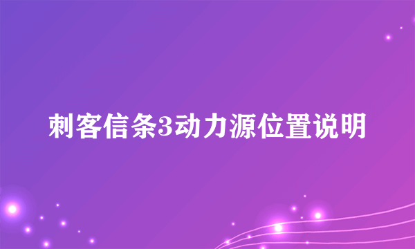 刺客信条3动力源位置说明