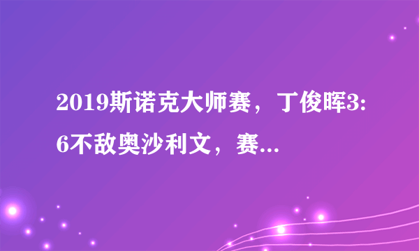 2019斯诺克大师赛，丁俊晖3:6不敌奥沙利文，赛后奥沙利文主动亲吻丁俊晖，对此你怎么看？