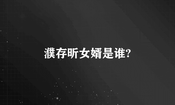 濮存昕女婿是谁?