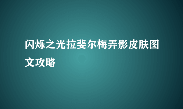 闪烁之光拉斐尔梅弄影皮肤图文攻略