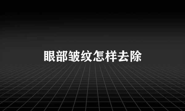 眼部皱纹怎样去除