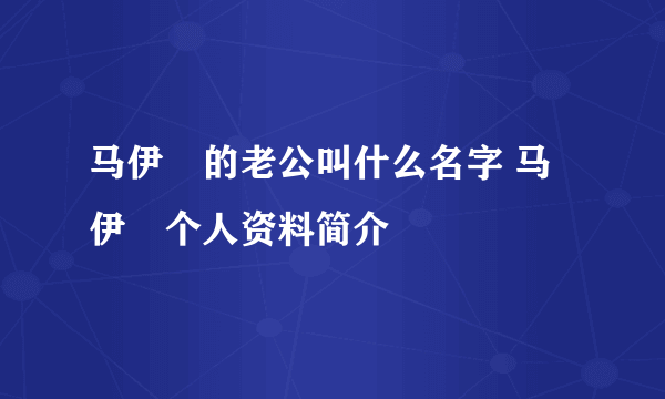 马伊琍的老公叫什么名字 马伊琍个人资料简介