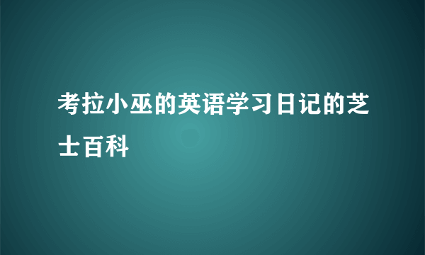 考拉小巫的英语学习日记的芝士百科