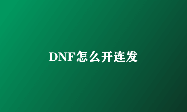 DNF怎么开连发