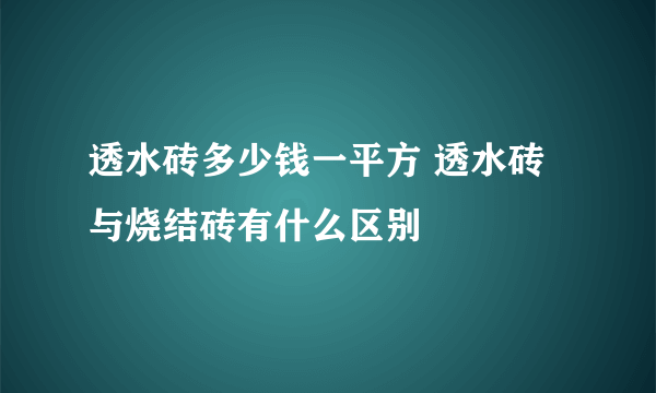 透水砖多少钱一平方 透水砖与烧结砖有什么区别