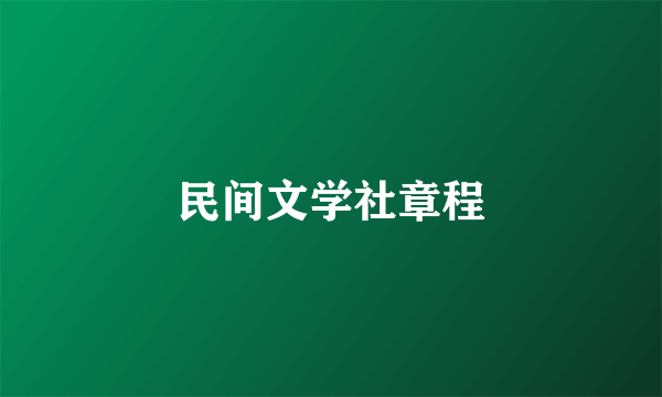 民间文学社章程