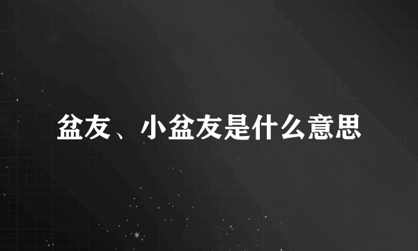 盆友、小盆友是什么意思