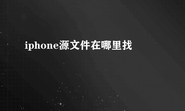 iphone源文件在哪里找