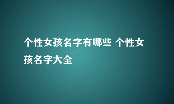 个性女孩名字有哪些 个性女孩名字大全