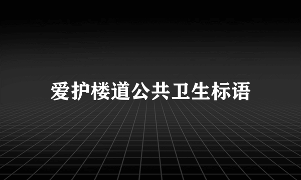 爱护楼道公共卫生标语