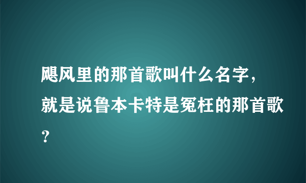 飓风里的那首歌叫什么名字，就是说鲁本卡特是冤枉的那首歌？