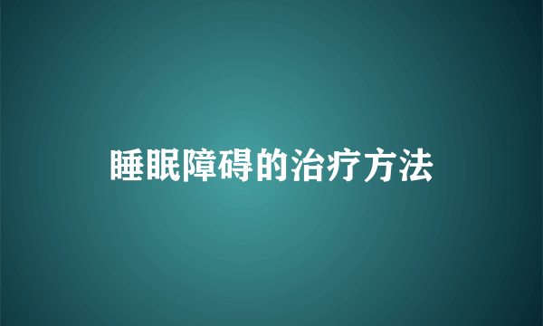 睡眠障碍的治疗方法