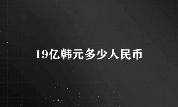 19亿韩元多少人民币