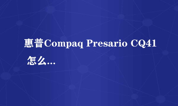 惠普Compaq Presario CQ41 怎么拆机清理！求详细步骤！我后盖都拆不下来非常致谢！