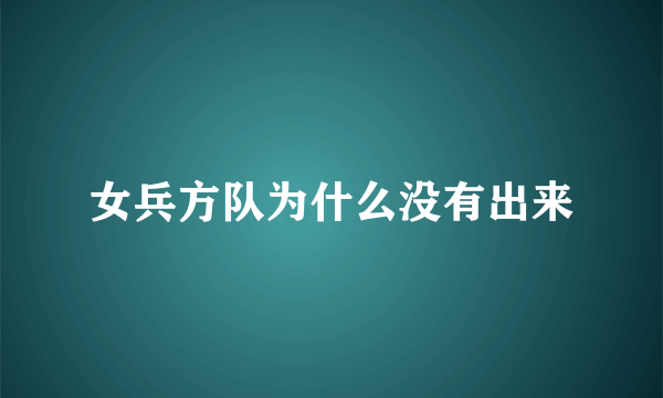 女兵方队为什么没有出来