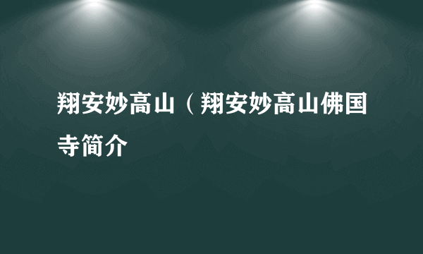 翔安妙高山（翔安妙高山佛国寺简介