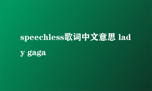 speechless歌词中文意思 lady gaga