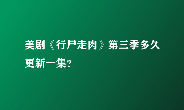 美剧《行尸走肉》第三季多久更新一集？