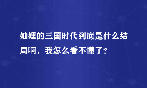 妯娌的三国时代到底是什么结局啊，我怎么看不懂了？