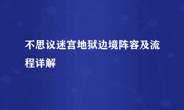 不思议迷宫地狱边境阵容及流程详解