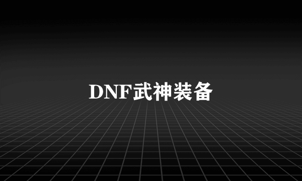 DNF武神装备