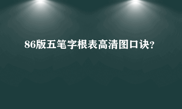 86版五笔字根表高清图口诀？