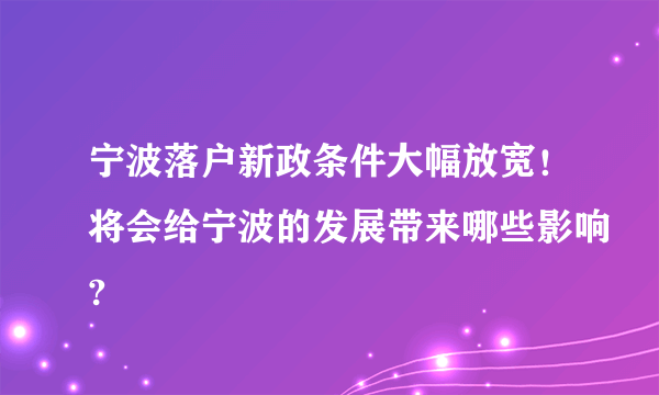 宁波落户新政条件大幅放宽！将会给宁波的发展带来哪些影响?