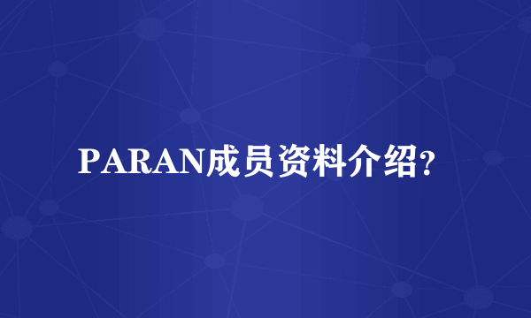 PARAN成员资料介绍？